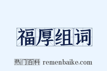 福厚组词是什么意思的图片